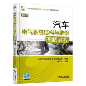 汽车电气系统结构与维修图解教程 第2版电气系统，汽车电气，维修，