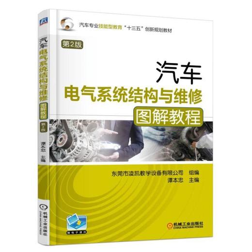 汽车电气系统结构与维修图解教程 第2版电气系统，汽车电气，维修， 商品图0