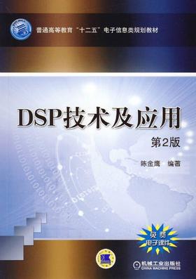 DSP技术及应用（第2版）机械工业出版社 正版书籍