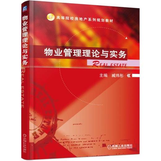 物业管理理论与实务机械工业出版社 正版书籍 商品图0