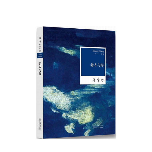 张爱玲：老人与海 商品图1