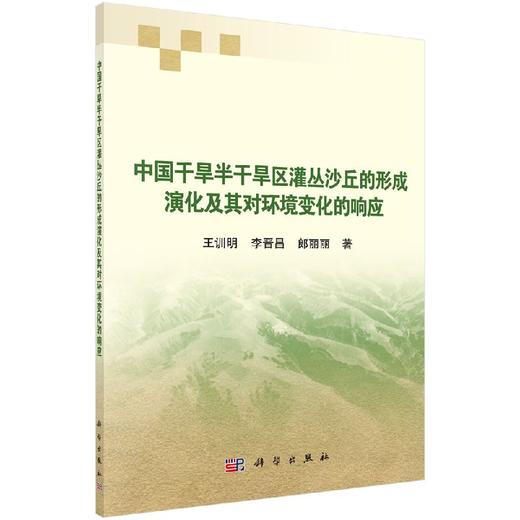 中国干旱半干旱区灌丛沙丘的形成演化及其对环境变化的响应 商品图0