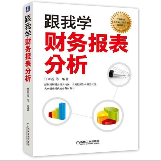 跟我学财务报表分析财务报表分析轻松上手 商品图0