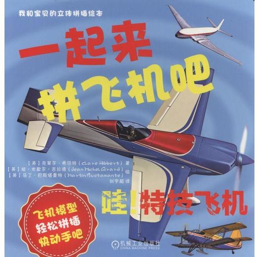 哇！特技飞机：一起来拼飞机吧 克莱尔·希伯特（Claire·Hibbert） 我和宝贝的立体拼插绘本 商品图0