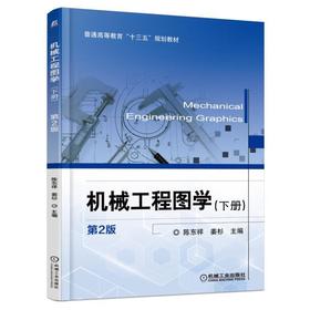机械工程图学 （下册）第2版机械工业出版社 正版书籍