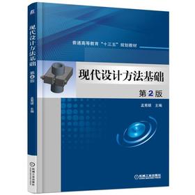 现代设计方法基础 第2版机械工业出版社 正版书籍
