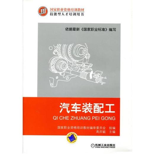 汽车装配工机械工业出版社 正版书籍 商品图0