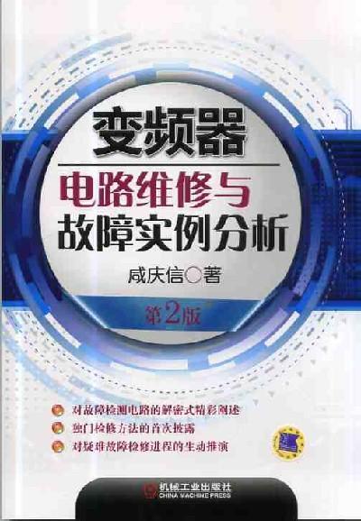 变频器电路维修与故障实例分析 2版 咸庆信 商品图0