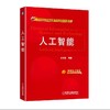 人工智能人工智能、机器人、互联网智能和类脑智能 商品缩略图0