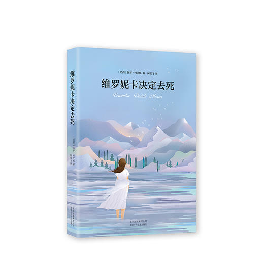 保罗·柯艾略：维罗妮卡决定去死 商品图4