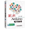 玩转Arduino电子制作机械工业出版社 正版书籍 商品缩略图0