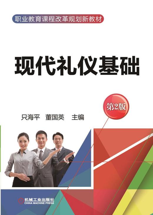 现代礼仪基础 第2版机械工业出版社 正版书籍 商品图0