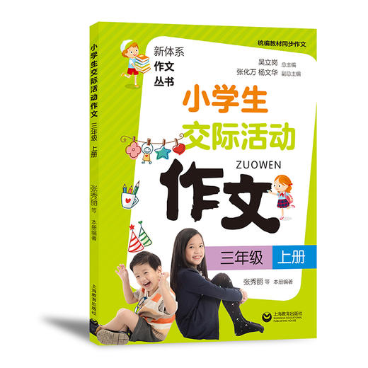 小学生交际活动作文 三年级上册（新体系作文丛书） 商品图0