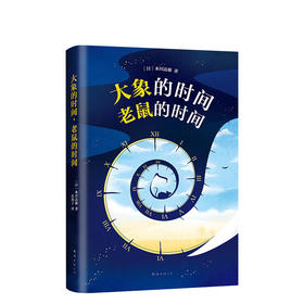 大象的时间，老鼠的时间