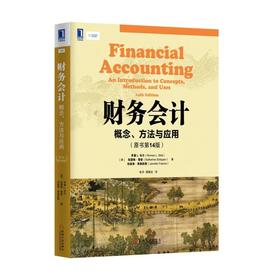 财务会计：概念、方法与应用(原书第14版)机械工业出版社 正版书籍