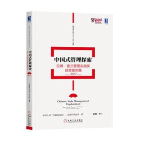 中国式管理探索：拉姆·查兰管理实践奖获奖案例集（2017）机械工业出版社 正版书籍