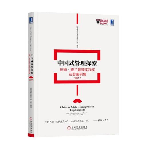 中国式管理探索：拉姆·查兰管理实践奖获奖案例集（2017）机械工业出版社 正版书籍 商品图0