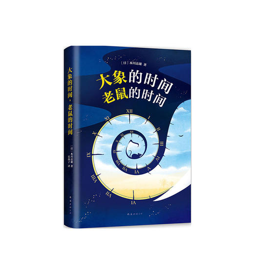 大象的时间，老鼠的时间 商品图1