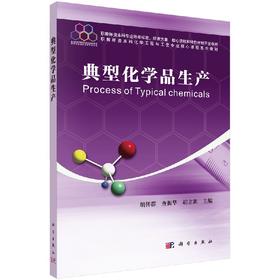 典型化学品生产