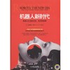 机器人新时代：机器人社会的工作、生活和投资机器人/时代/经济 商品缩略图0
