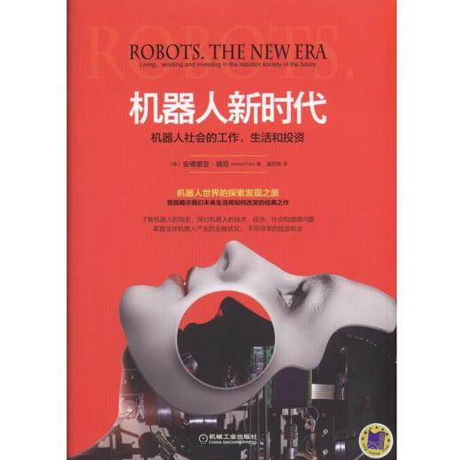 机器人新时代：机器人社会的工作、生活和投资机器人/时代/经济 商品图0