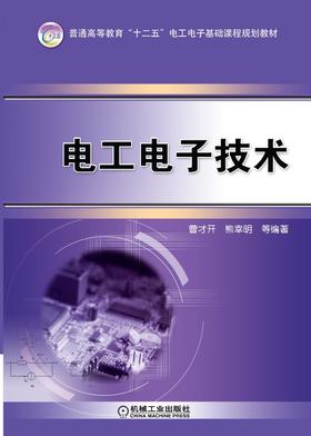 电工电子技术机械工业出版社 正版书籍