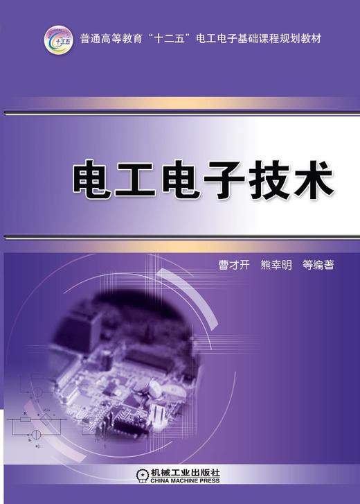 电工电子技术机械工业出版社 正版书籍 商品图0