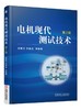 电机现代测试技术(第2版) 武建文 电机试验技术 商品缩略图0