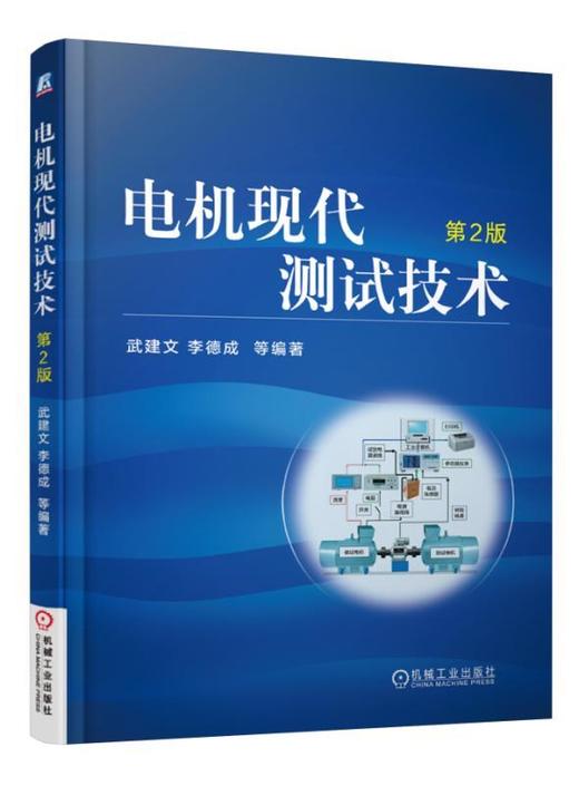 电机现代测试技术(第2版) 武建文 电机试验技术 商品图0