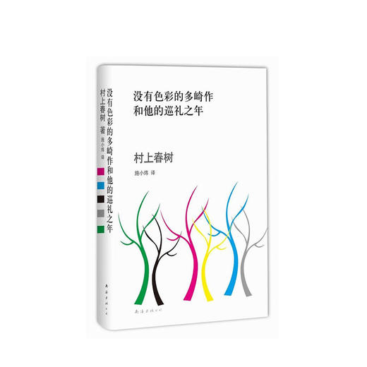 村上春树：没有色彩的多崎作和他的巡礼之年 商品图1