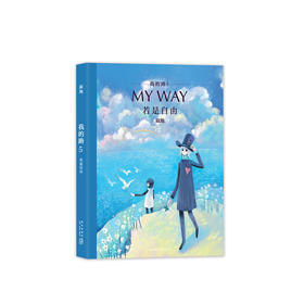 我的路5:若是自由