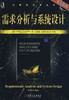 需求分析与系统设计  原书第3版机械工业出版社 正版书籍 商品缩略图0