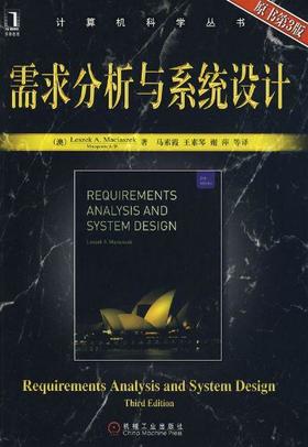 需求分析与系统设计  原书第3版机械工业出版社 正版书籍