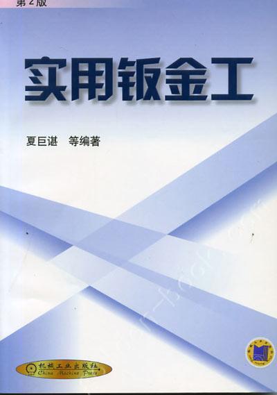 实用钣金工（第２版）机械工业出版社 正版书籍 商品图0