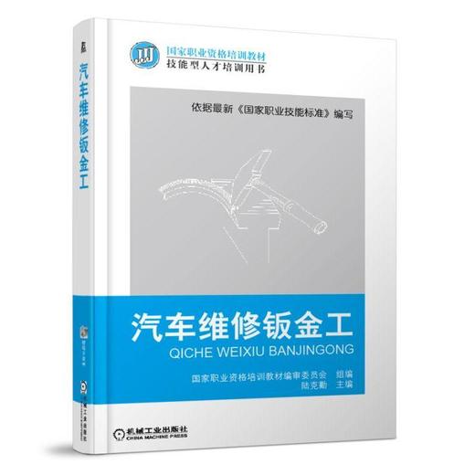 汽车维修钣金工机械工业出版社 正版书籍 商品图0