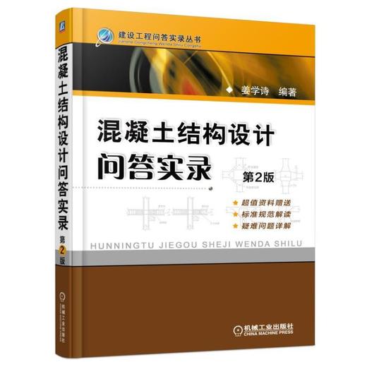 混凝土结构设计问答实录 第2版机械工业出版社 正版书籍 商品图0