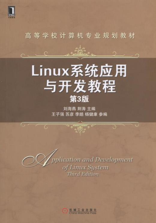 Linux系统应用与开发教程 第3版机械工业出版社 正版书籍 商品图0