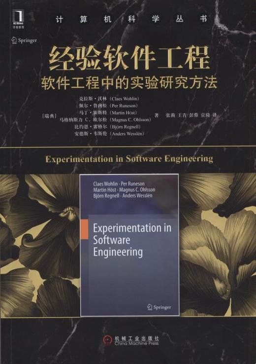 经验软件工程：软件工程中的实验研究方法机械工业出版社 正版书籍 商品图0