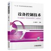 设备控制技术机械工业出版社 正版书籍 商品缩略图0