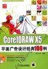 CorelDRAW X5平面广告设计经典108例(1DVD_ 商品缩略图0