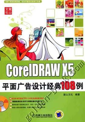 CorelDRAW X5平面广告设计经典108例(1DVD_