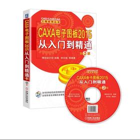 CAXA 电子图板2015从入门到精通 第2版（经典畅销书改版，全新版本，全新展示）电子图板  畅销书改版