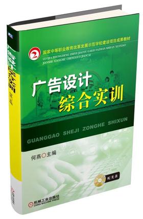 广告设计综合实训机械工业出版社 正版书籍