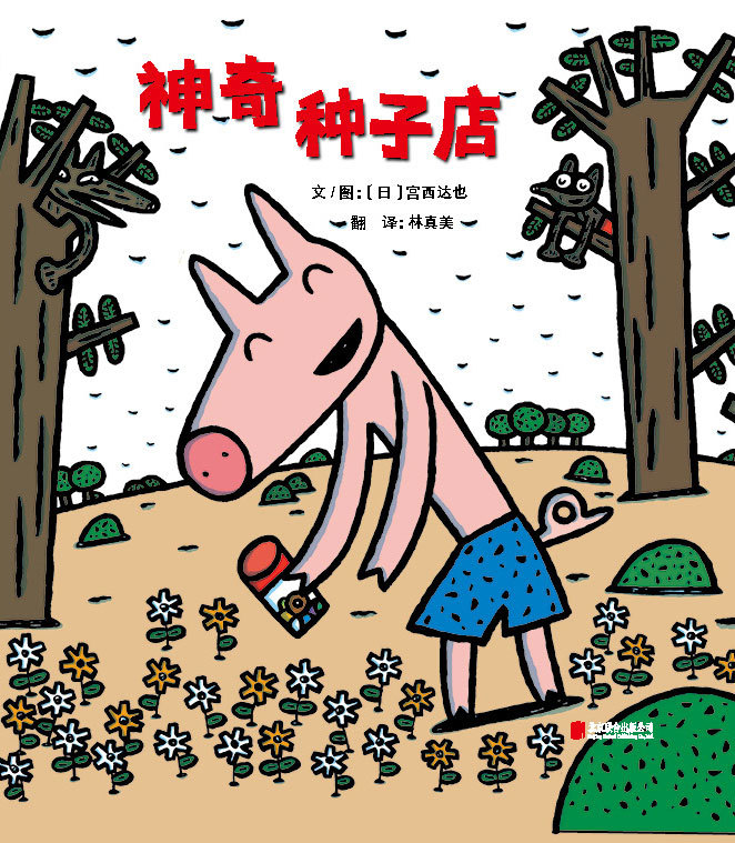 启发精选日本超人气绘本大师宫西达也套装全4册