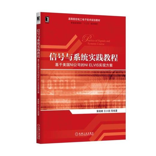 信号与系统实践教程——基于美国NI公司的NI ELVIS实现方案机械工业出版社 正版书籍 商品图0