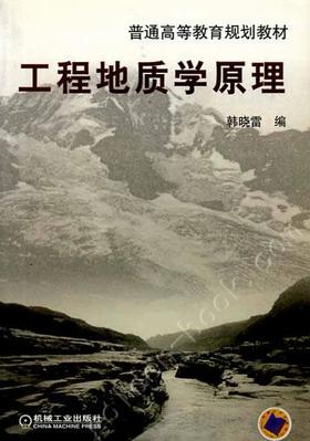 工程地质学原理机械工业出版社 正版书籍