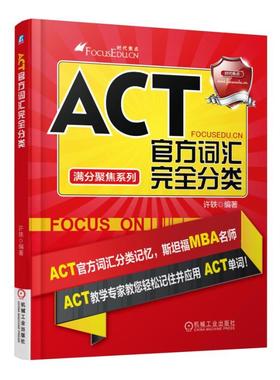 ACT官方词汇完全分类机械工业出版社 正版书籍