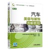 汽车美容与装饰图解教程 第2版机械工业出版社 正版书籍 商品缩略图0