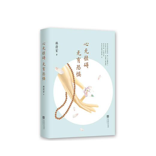 林清玄：心无挂碍，无有恐惧 商品图5