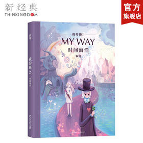 我的路2：时间海洋